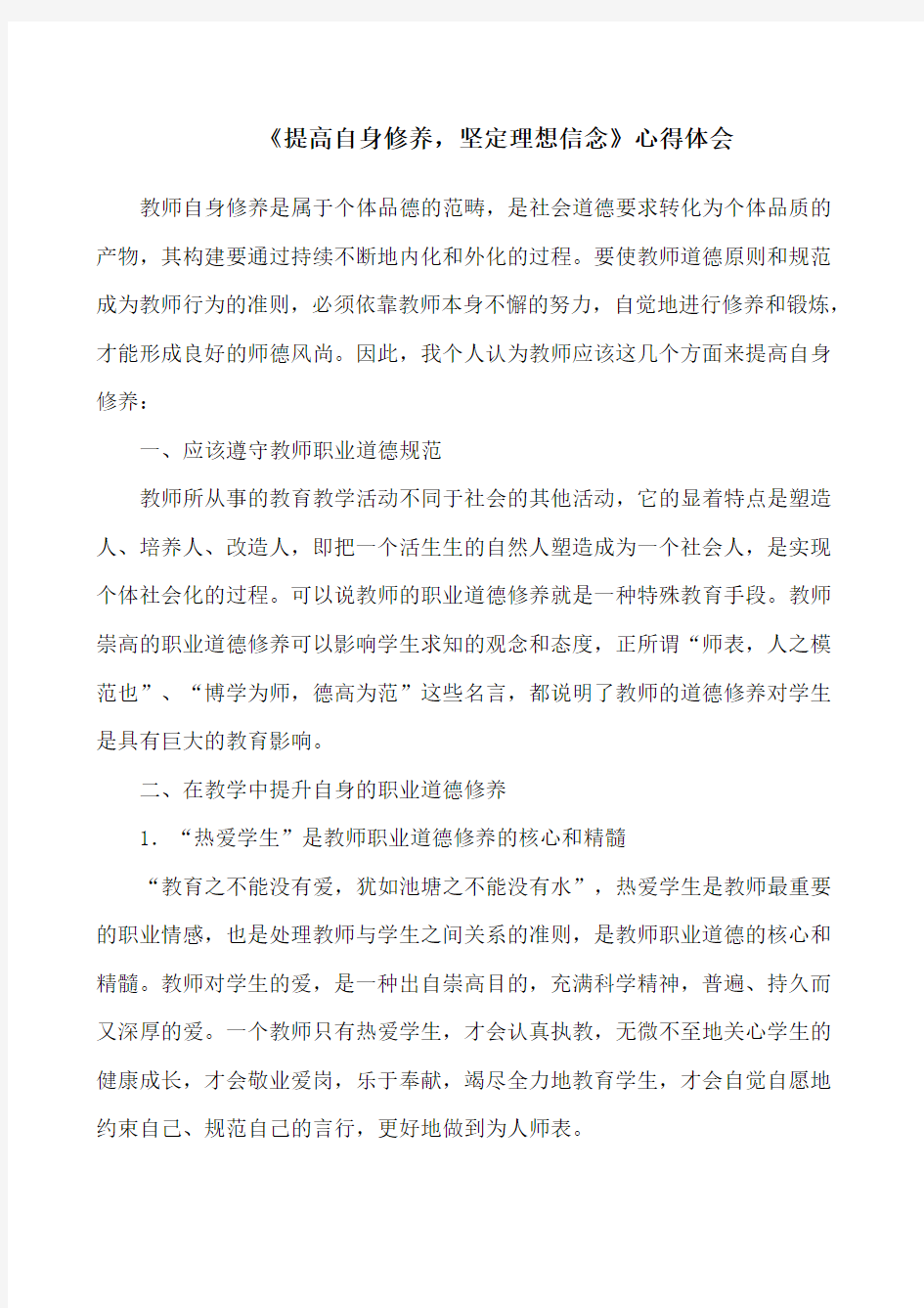 教师继续教育师德学习心得《提高自身修养 坚定理想信念》