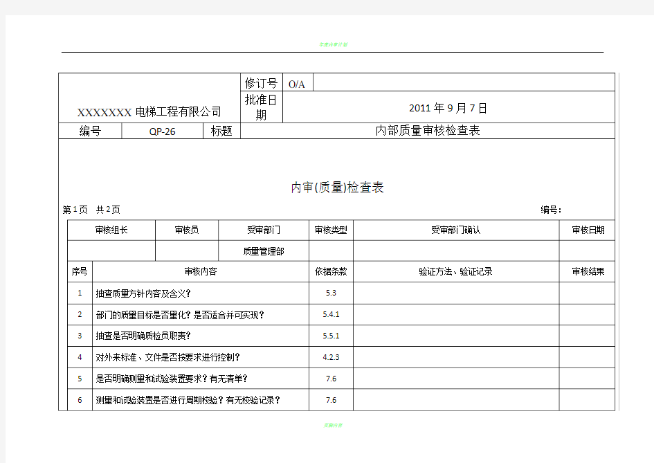 电梯内部质量审核检查表