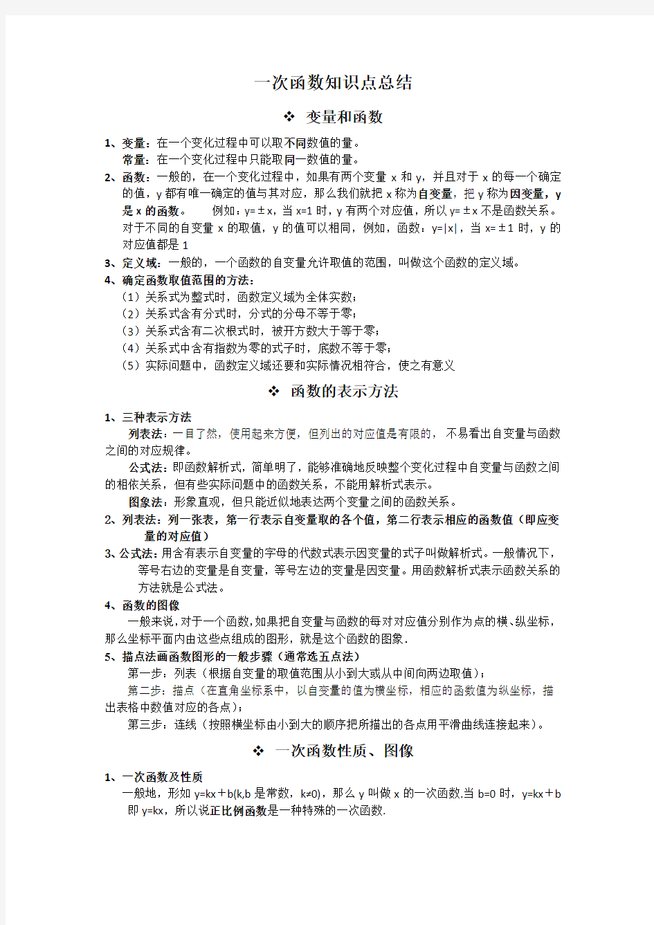 一次函数知识点总结