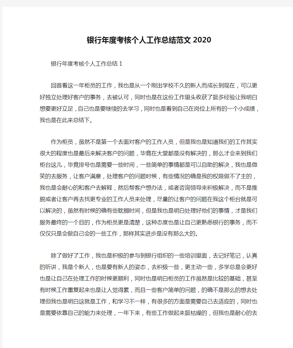 银行年度考核个人工作总结范文2020