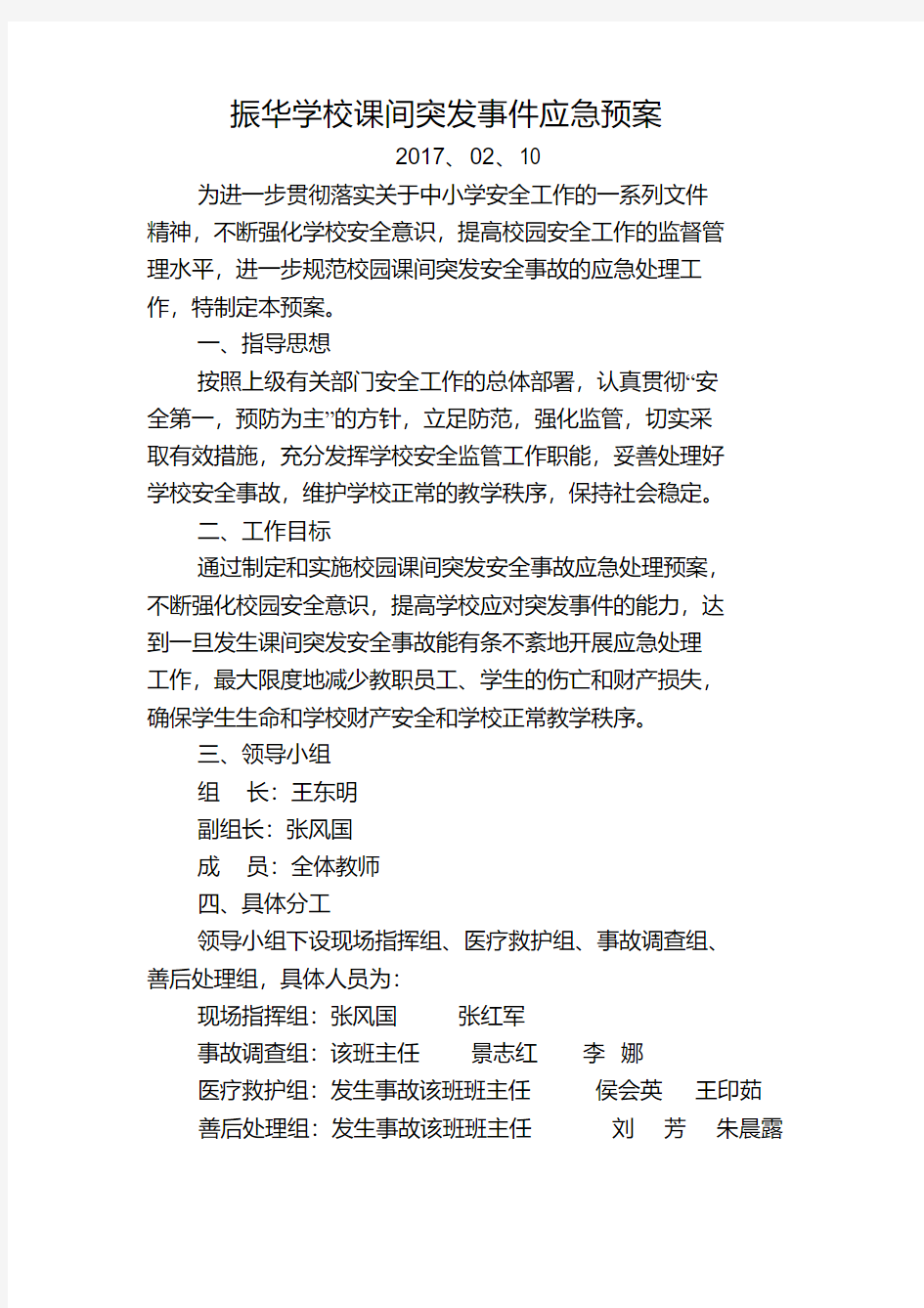 课间活动安全应急预案