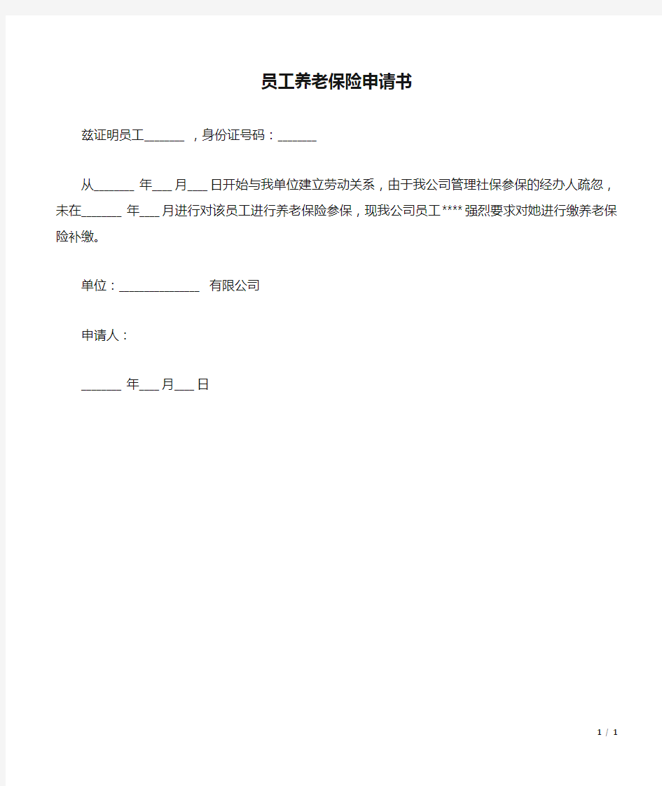 员工养老保险申请书(标准版).docx