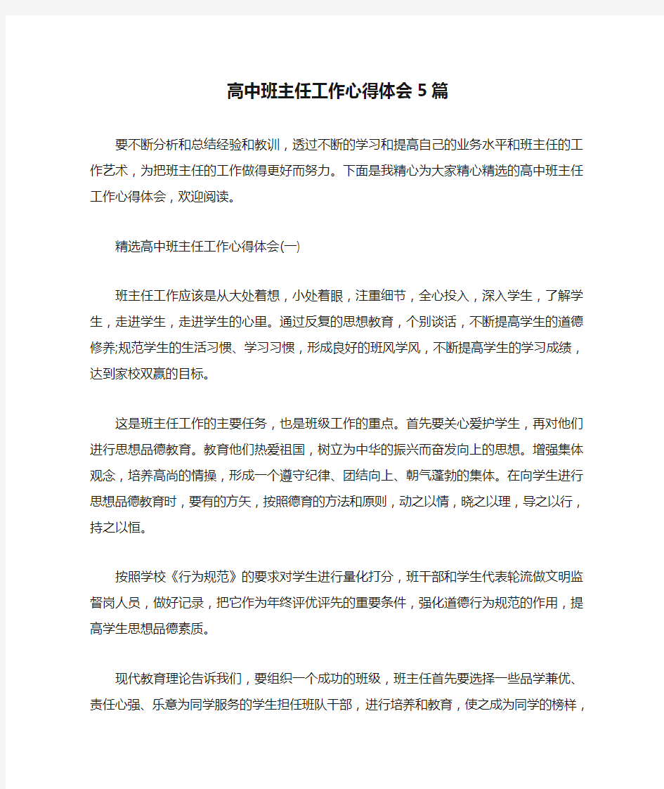 高中班主任工作心得体会5篇