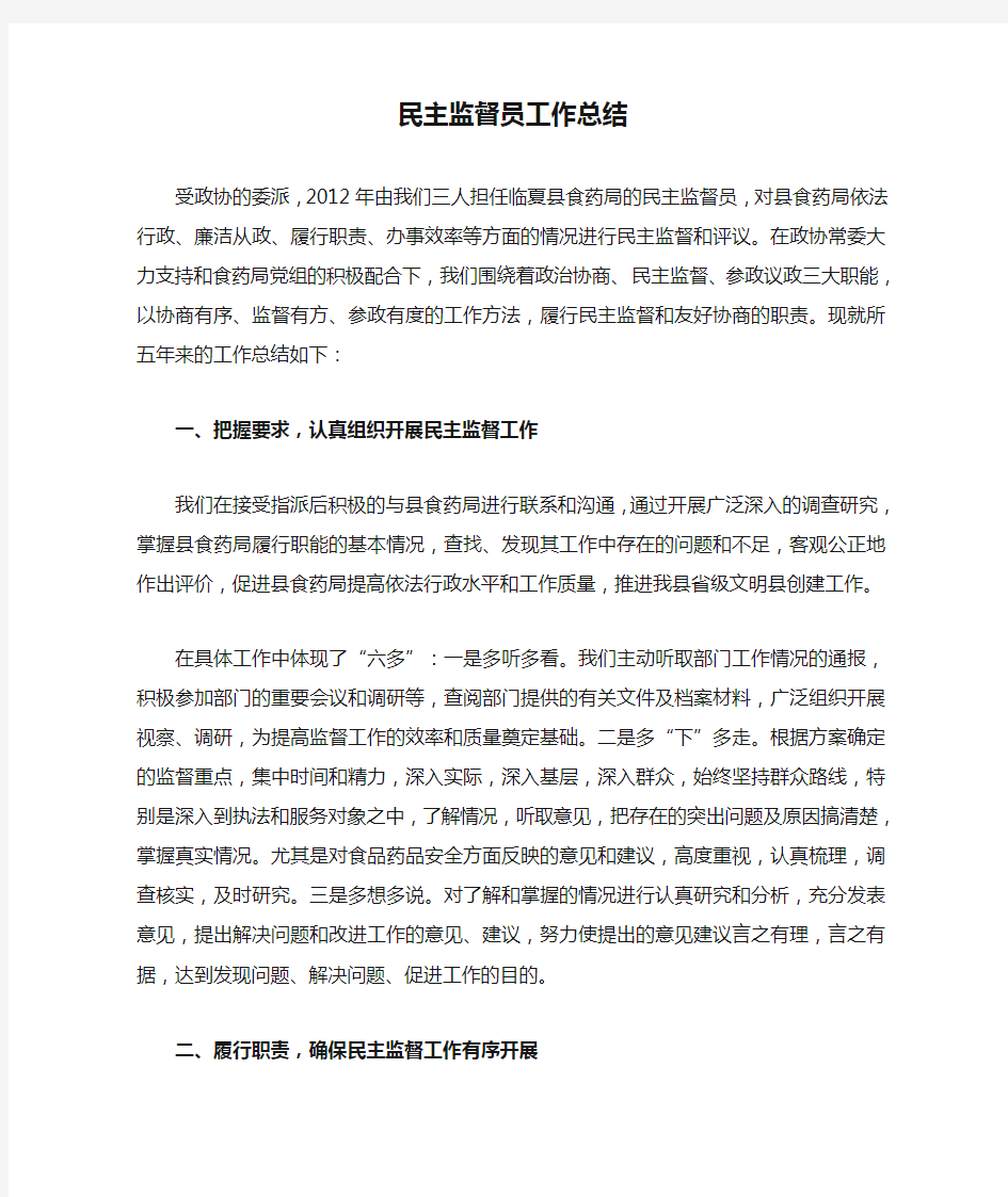 民主监督员工作总结