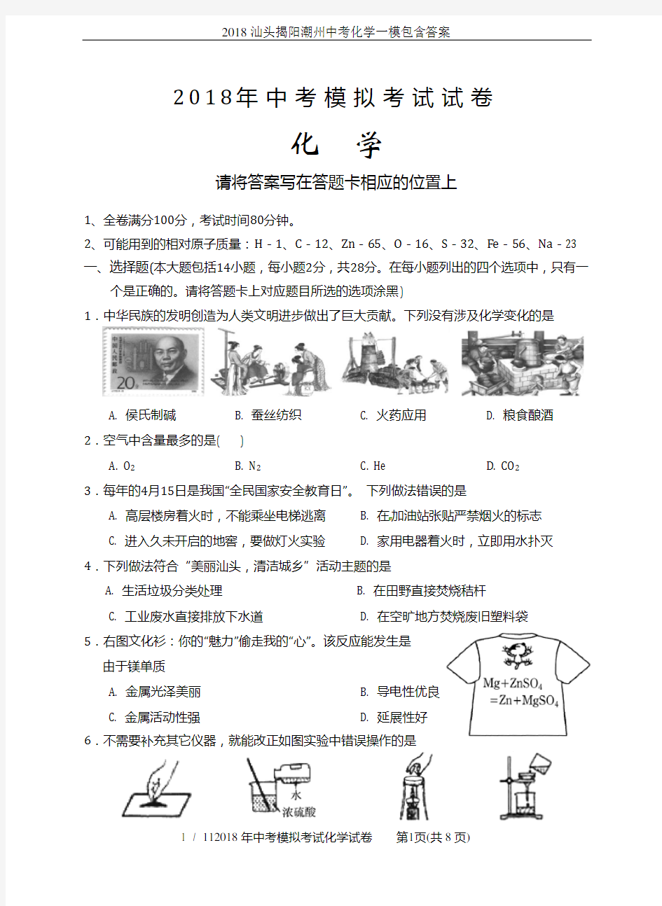 2018汕头揭阳潮州中考化学一模包含答案