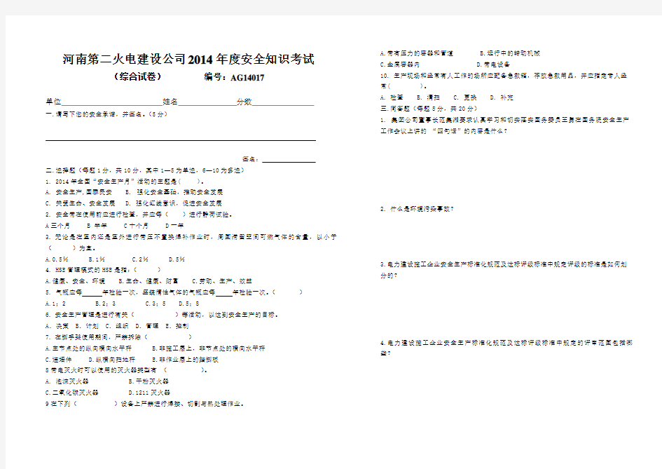 2014年度安全知识考试(综合试卷)AG14017