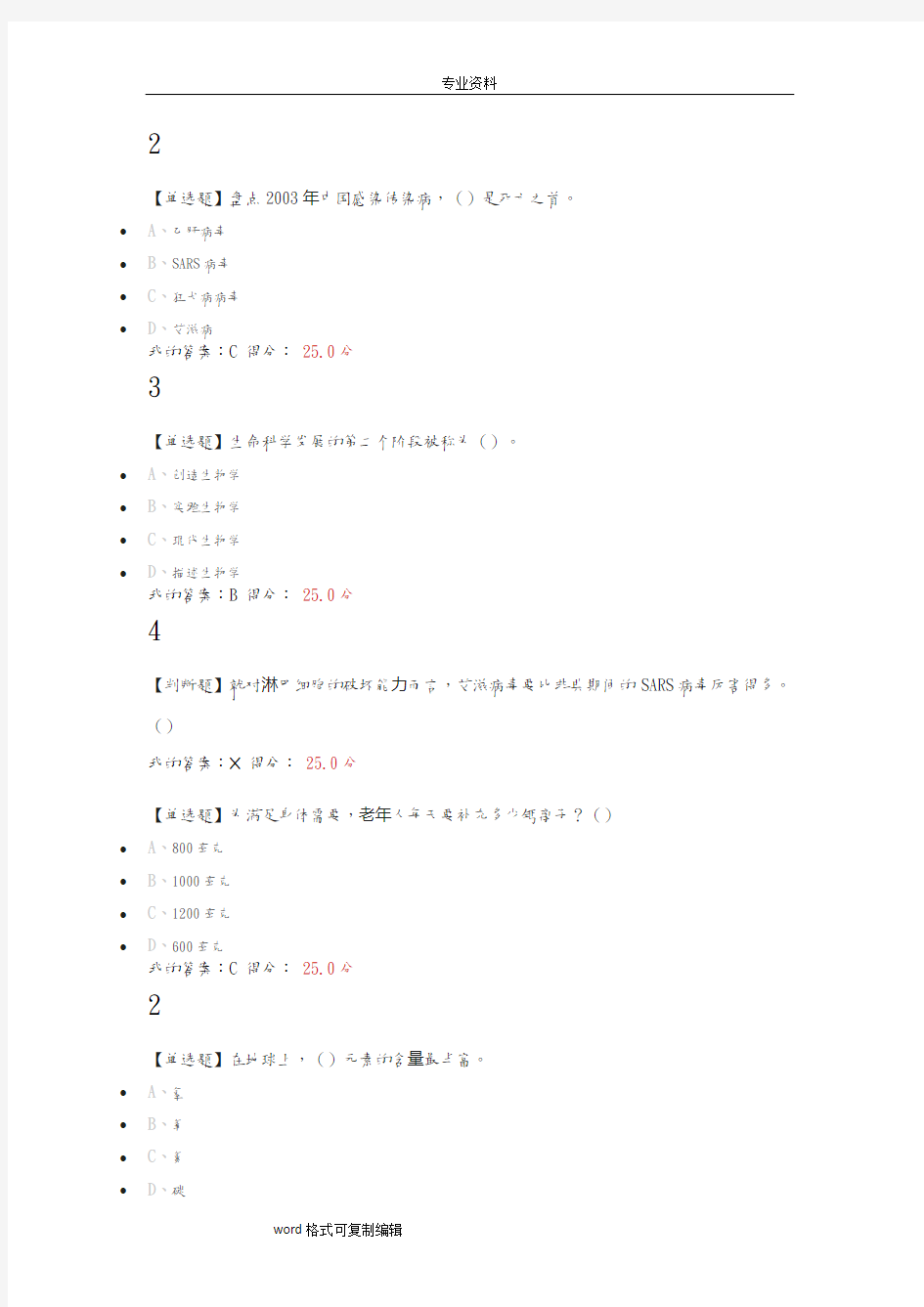 2018尔雅通识基础生命科学期末答案