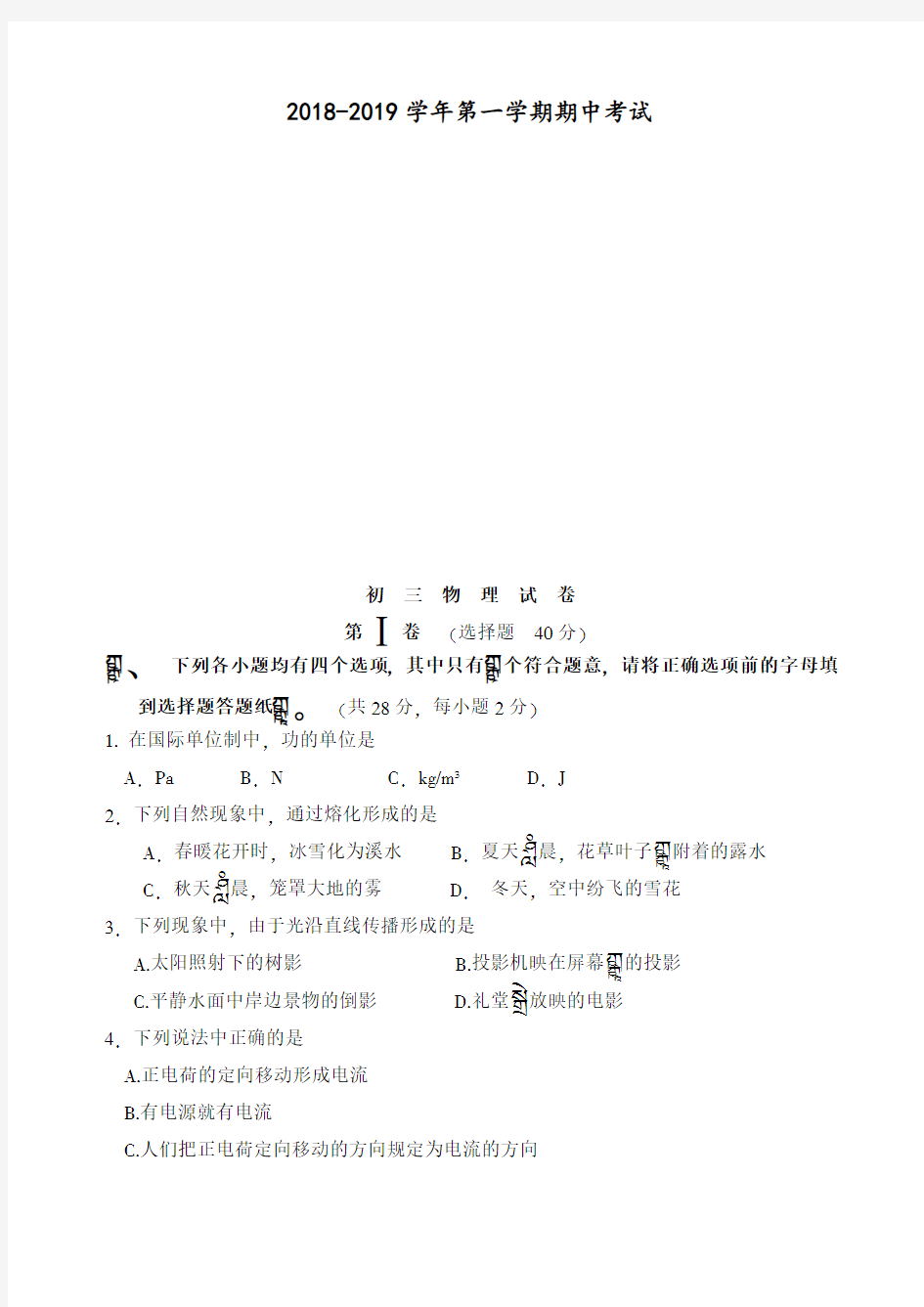 2018秋第一学期初三物理期中考试试卷及答案 (3)