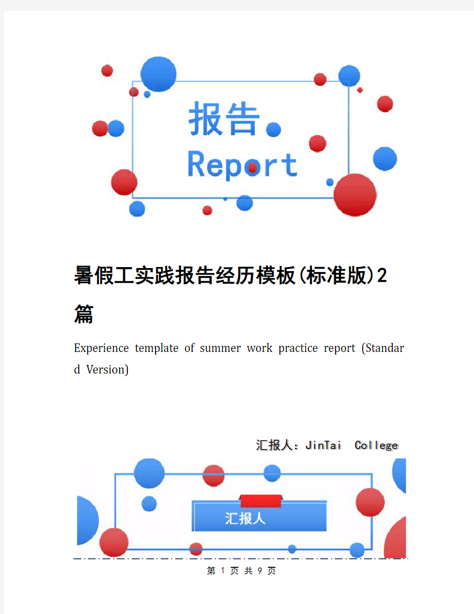 暑假工实践报告经历模板(标准版)2篇