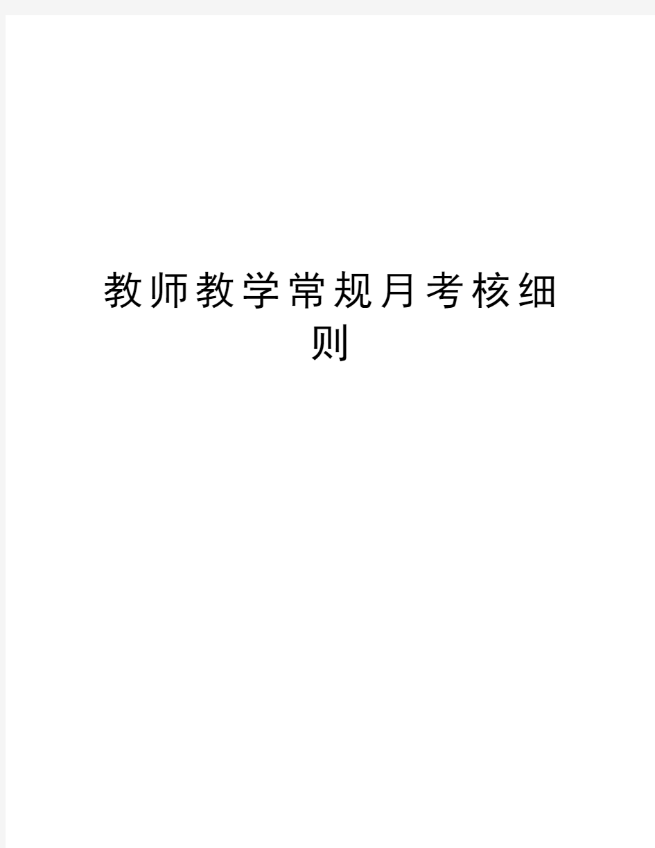 教师教学常规月考核细则