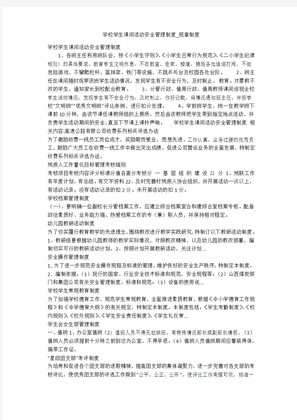 学校学生课间活动安全管理制度_规章制度