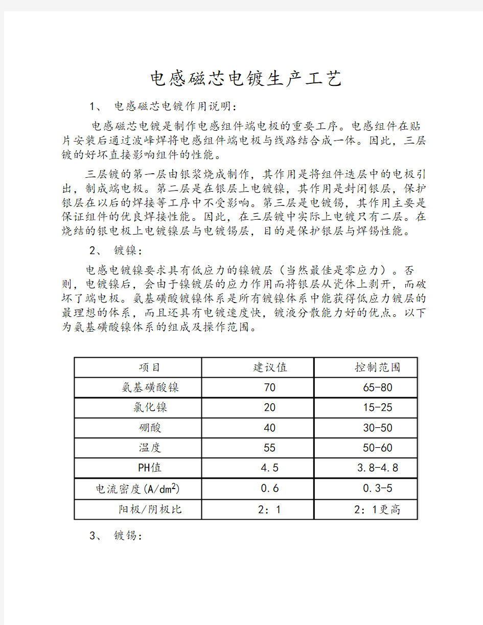 电感磁芯电镀生产工艺说明书1