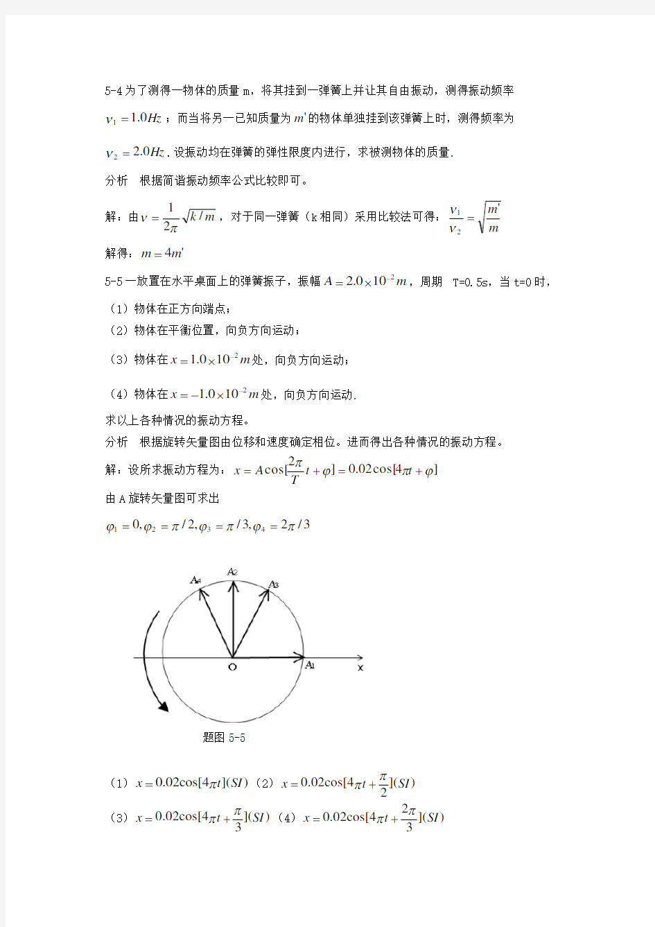 大学物理第五章机械振动习题解答和分析