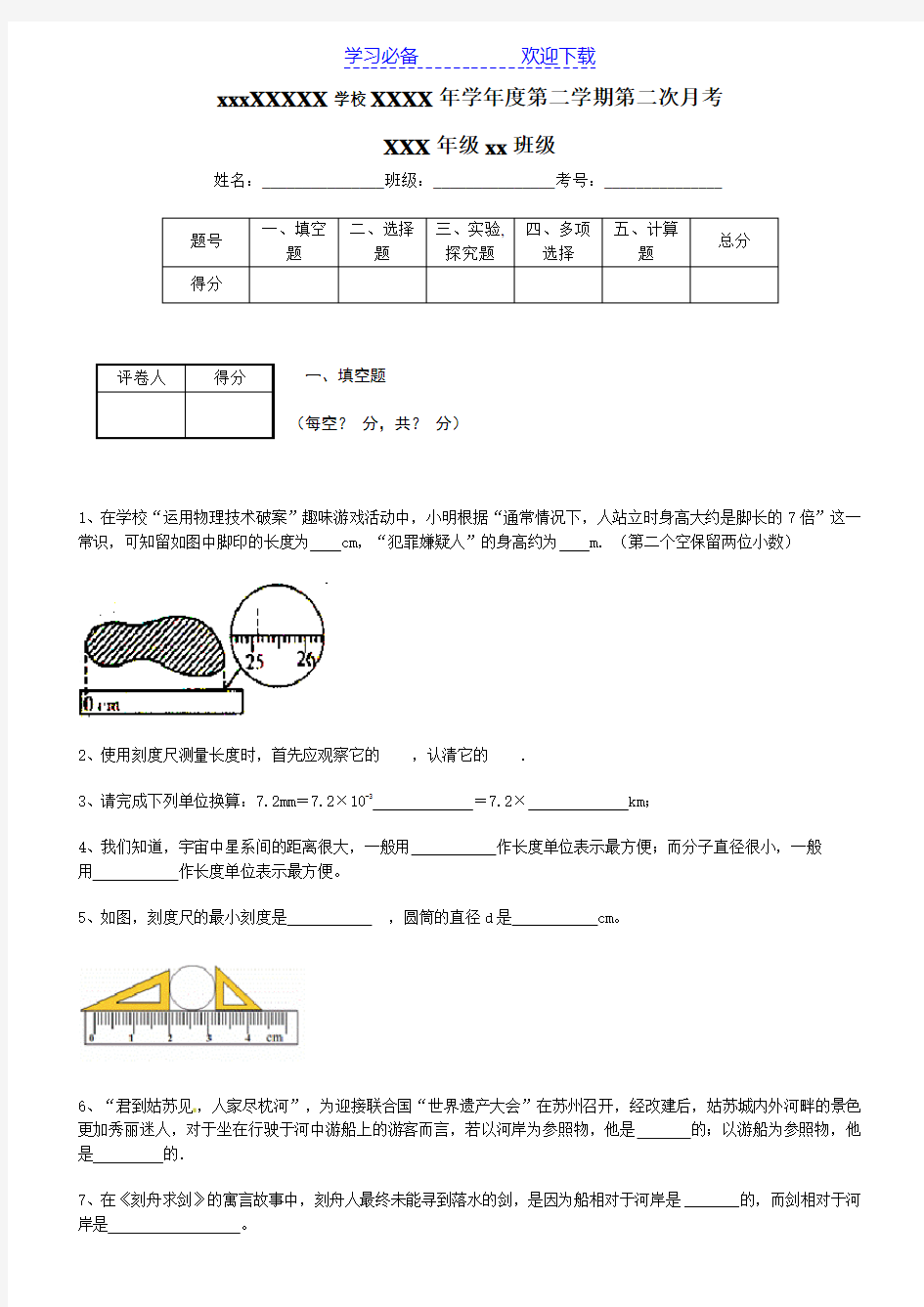 八年级物理第一单元测试题带答案