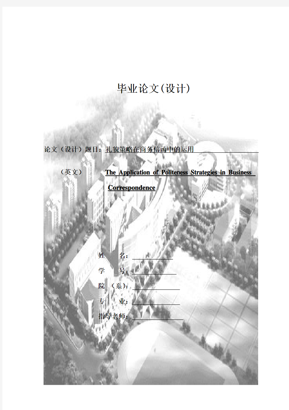 礼貌策略在商务信函中的运用