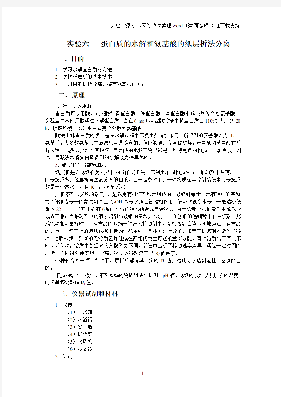 实验六蛋白质的水解和氨基酸的纸层析法分离