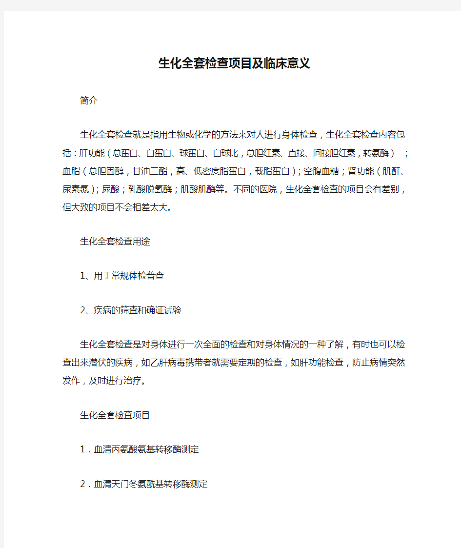 生化全套检查项目及临床意义——检验科微信公众号宣传资料