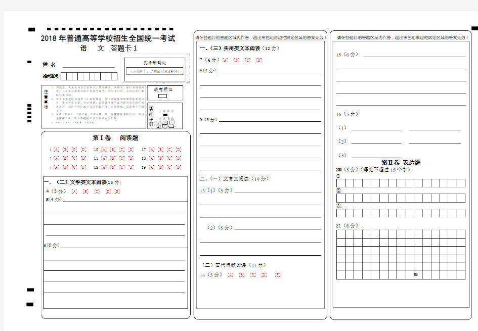 2018全国卷高考语文-答题卡模板