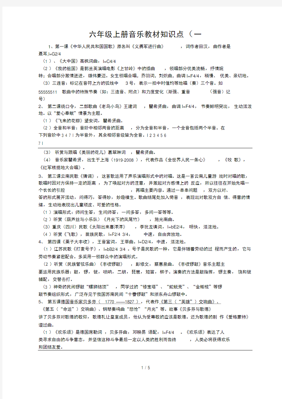 六年级上册音乐教材知识点一