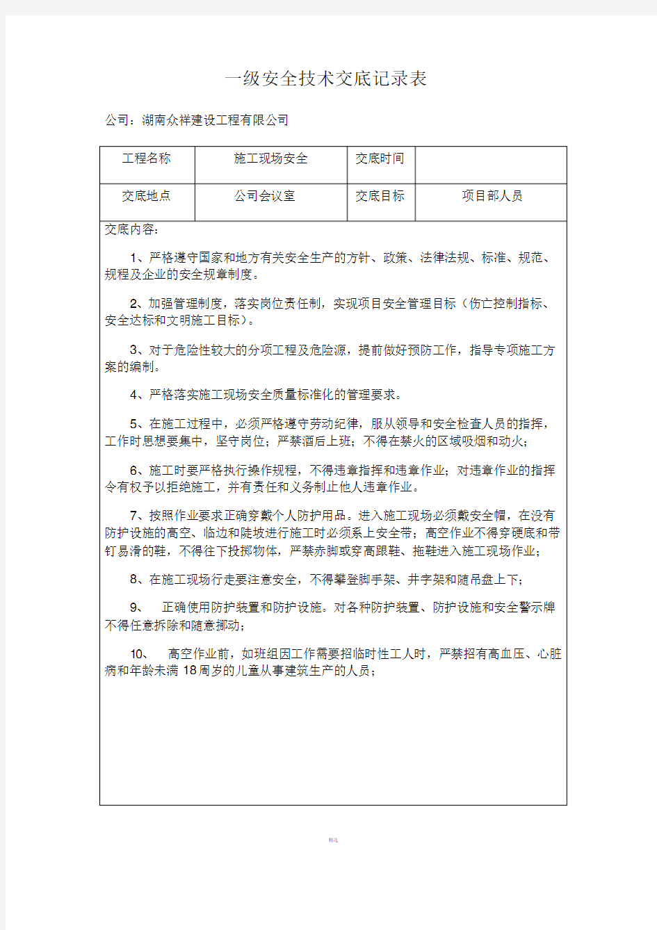 三级安全技术交底记录表-已