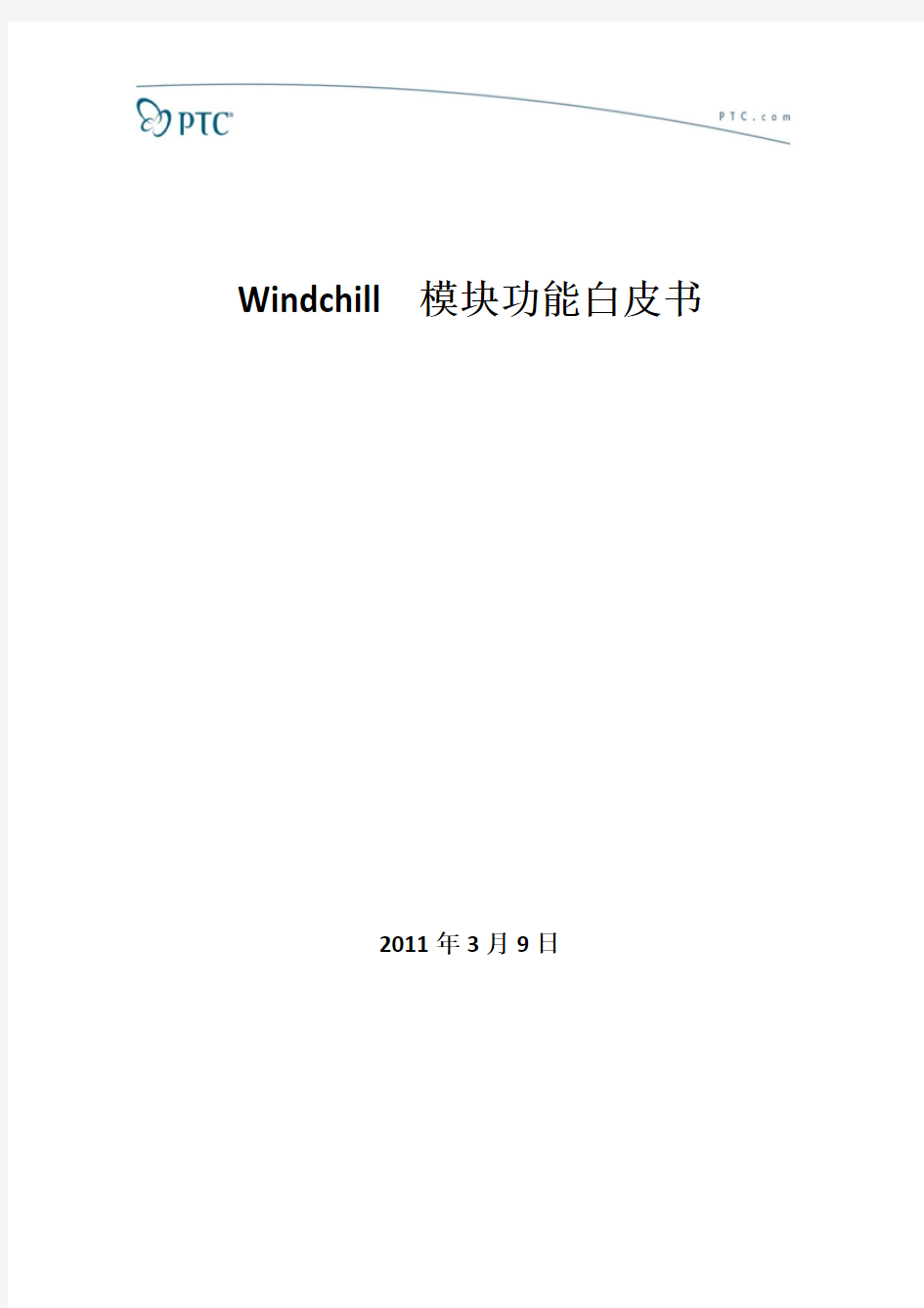 Windchill模块功能白皮书