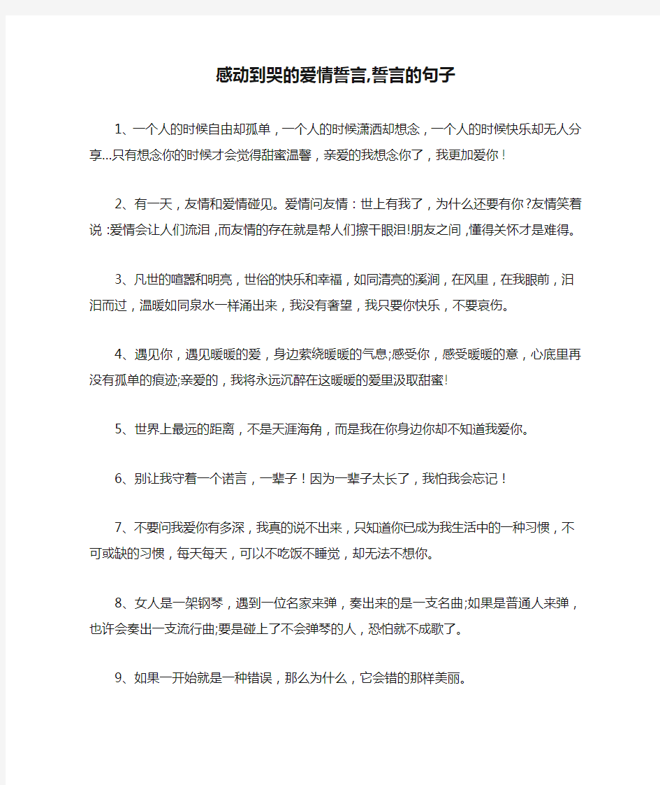 感动到哭的爱情誓言,誓言的句子