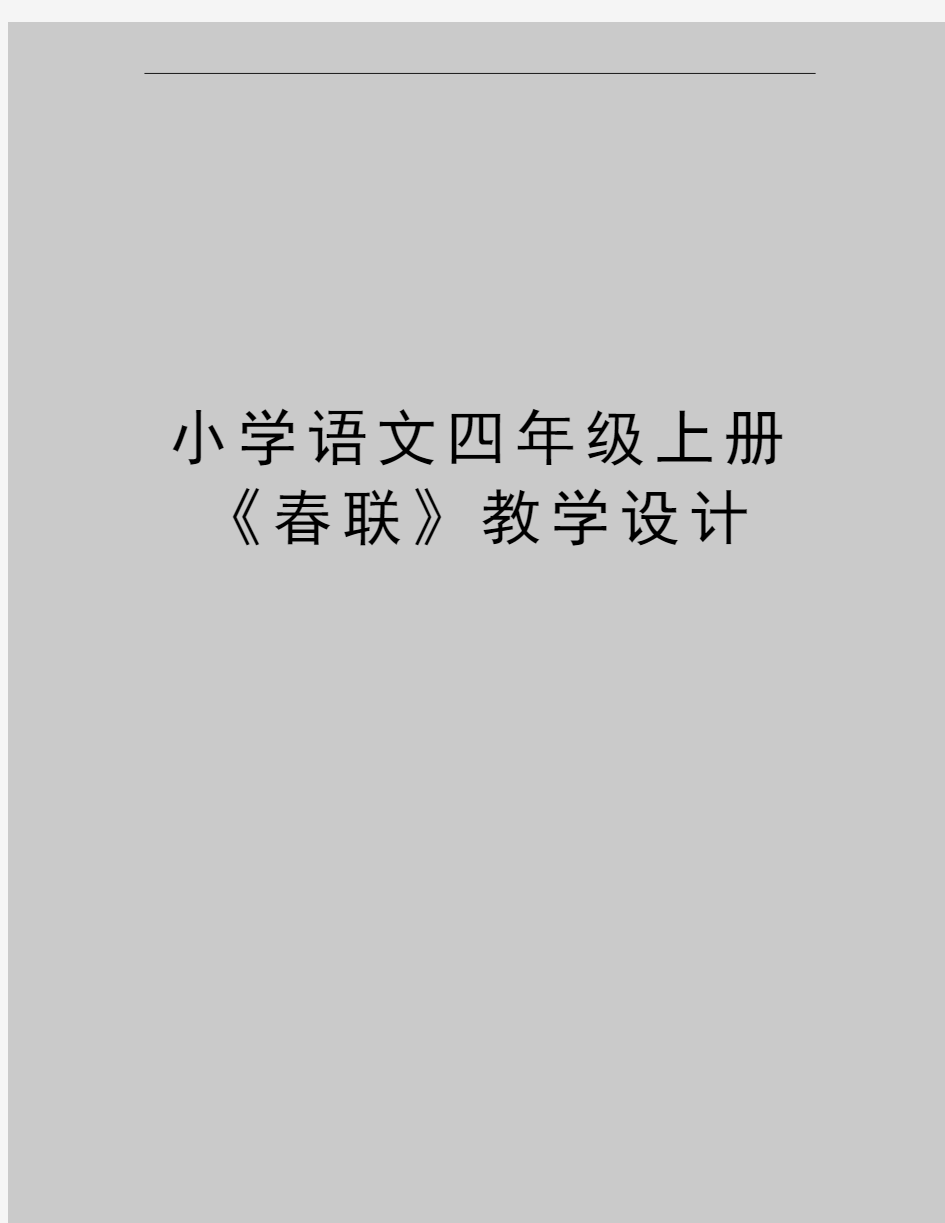 最新小学语文四年级上册《春联》教学设计