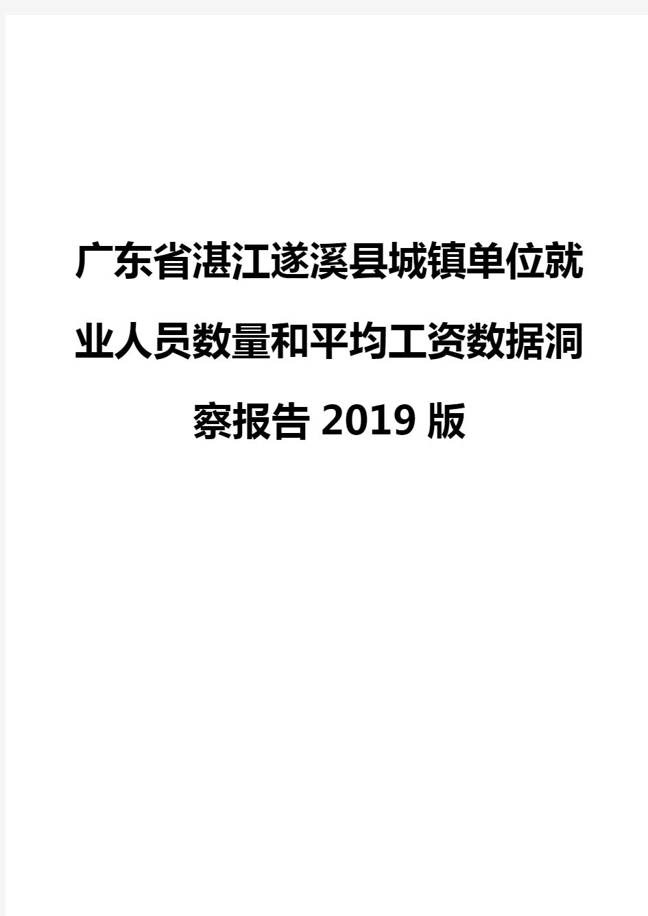 广东省湛江遂溪县城镇单位就业人员数量和平均工资数据洞察报告2019版