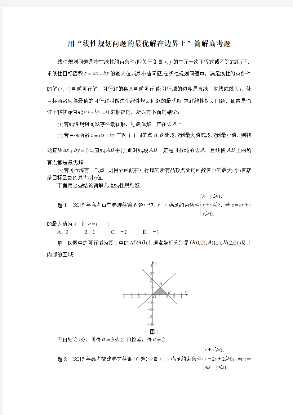 1用“线性规划问题的最优解在边界上”简解高考题