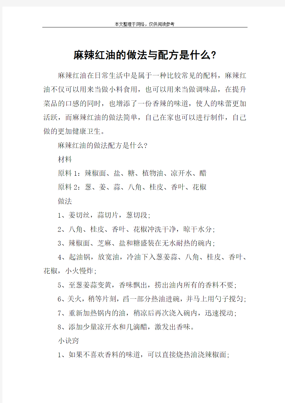 麻辣红油的做法与配方是什么-