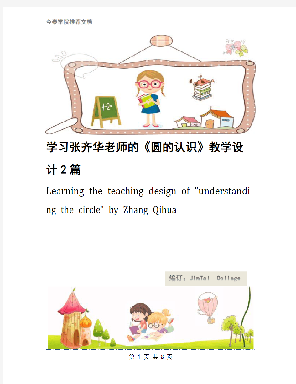 学习张齐华老师的《圆的认识》教学设计2篇