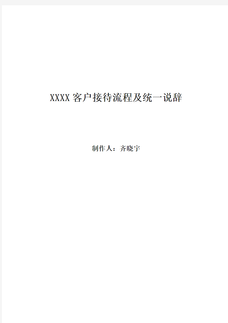 原创客户接待流程及统一说辞完整版