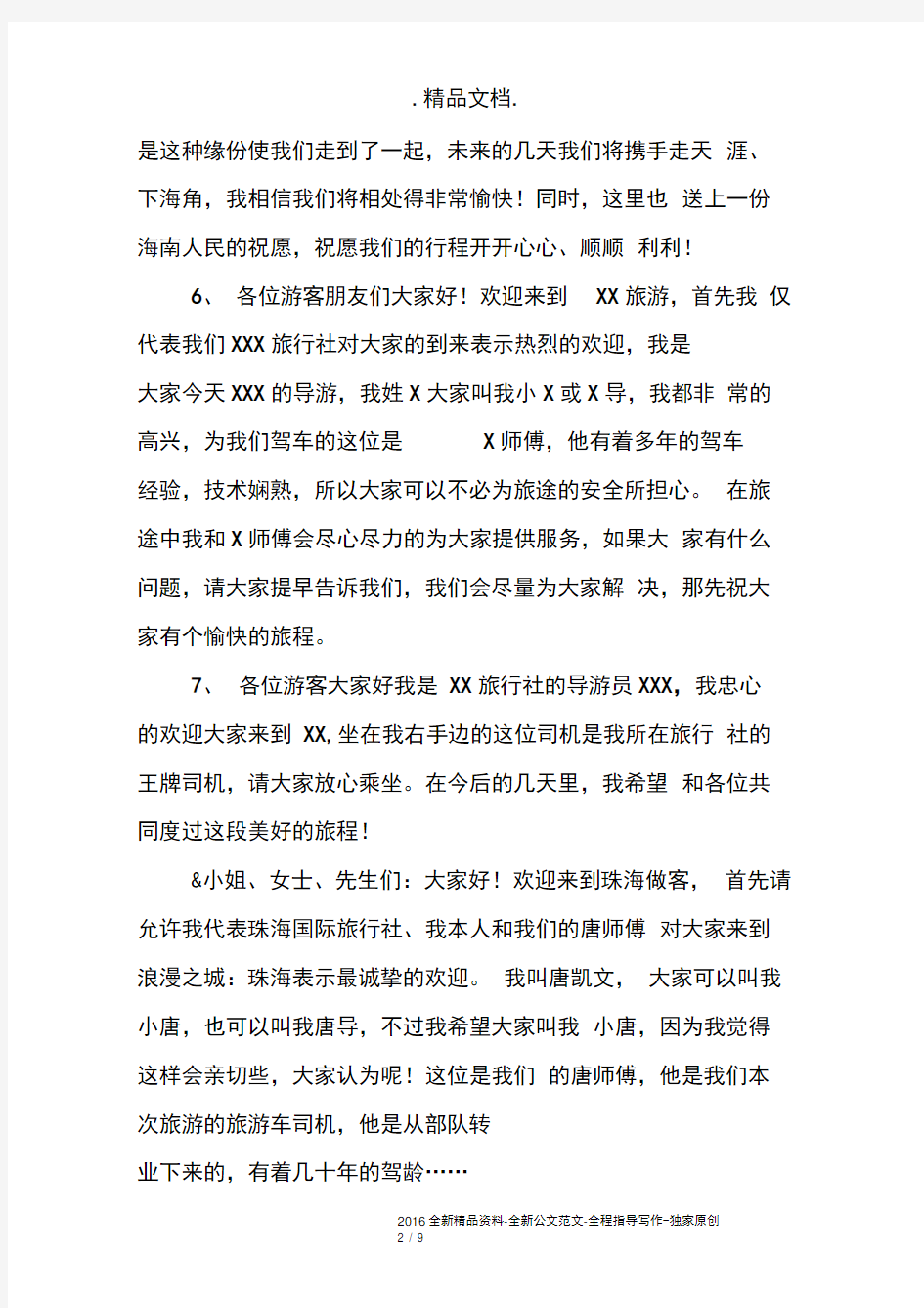 关于欢迎词和欢送词