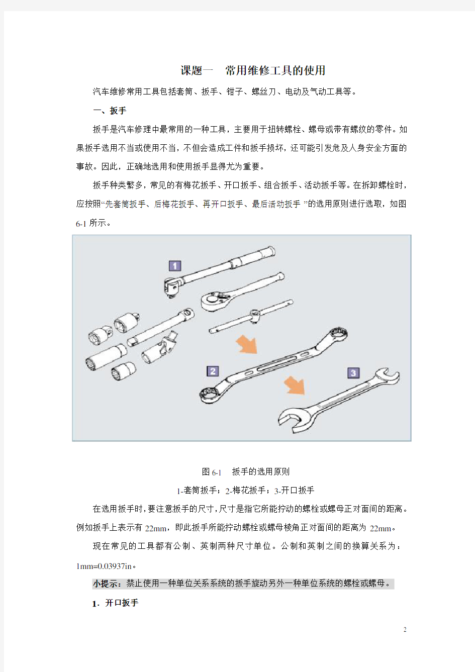 (完整版)汽车维修工具和量具的使用