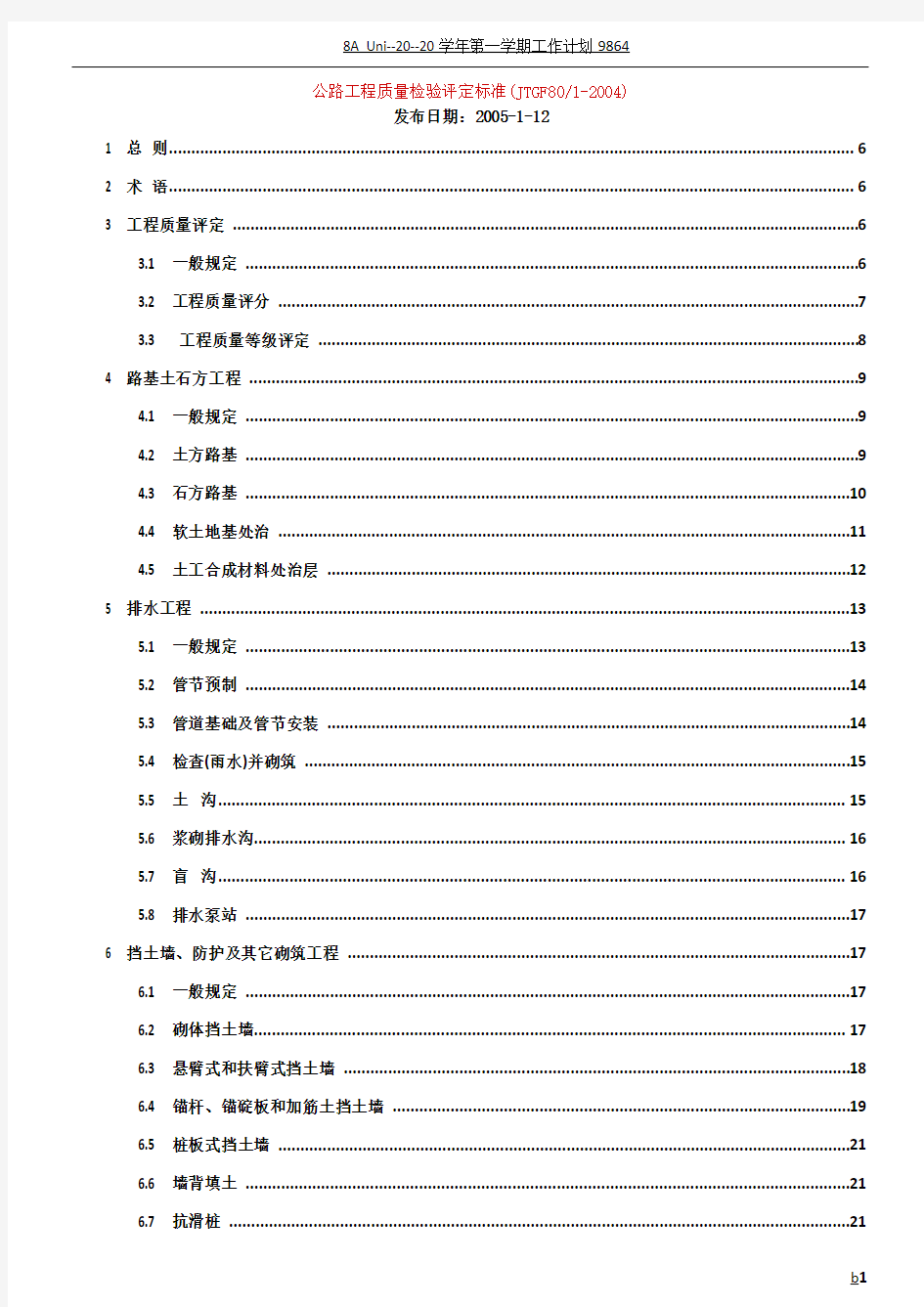 公路工程质量检验评定标准(新)