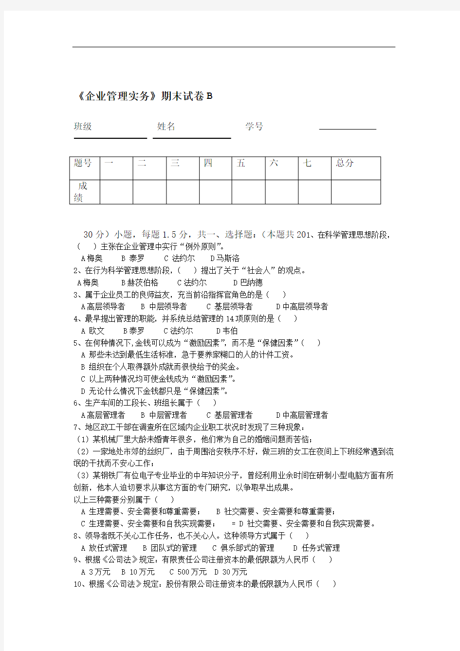 企业管理实务期末试卷B卷及答案