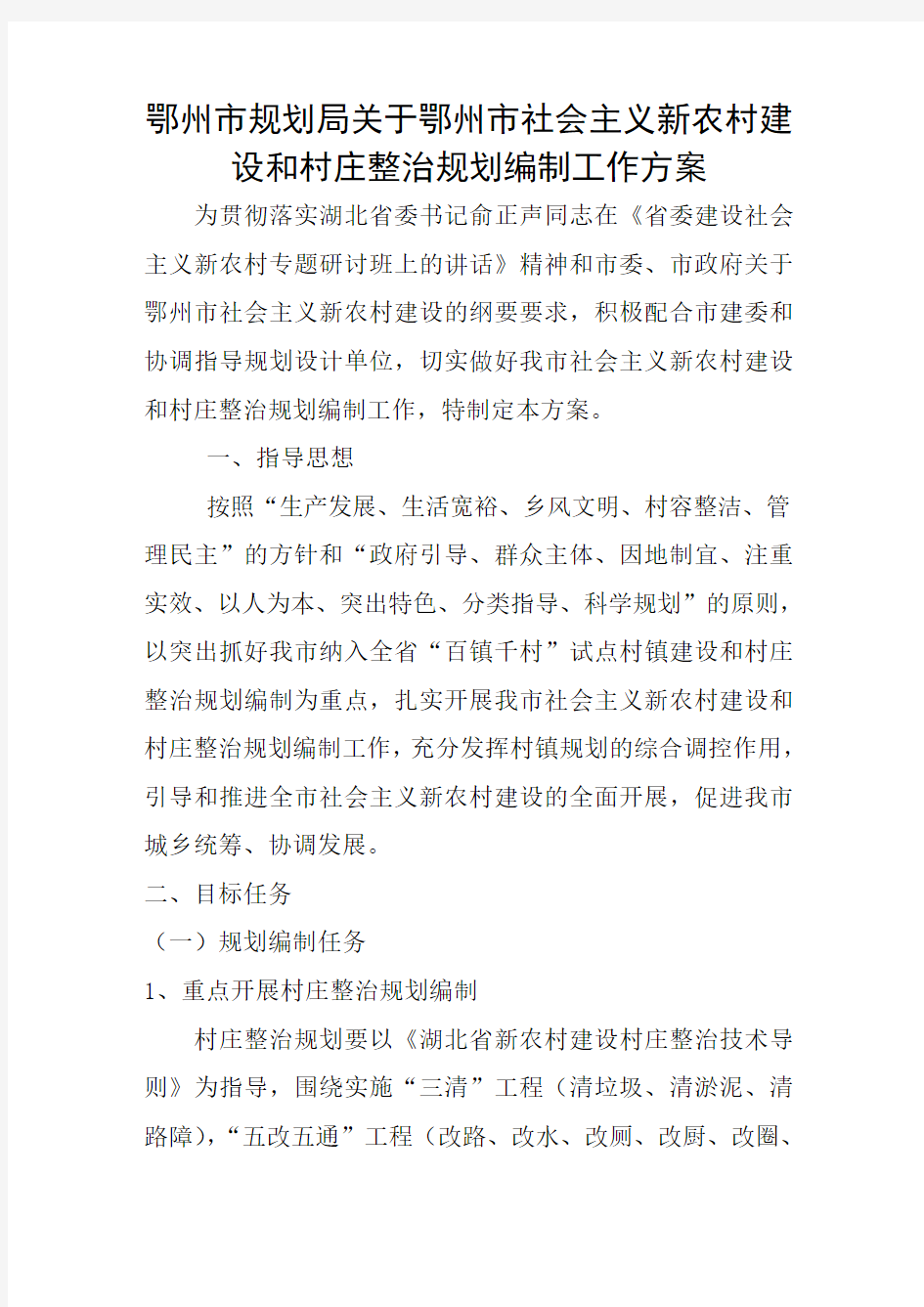 鄂州市规划局关于鄂州市社会主义新农村建设与村庄整治规划编制工作方案