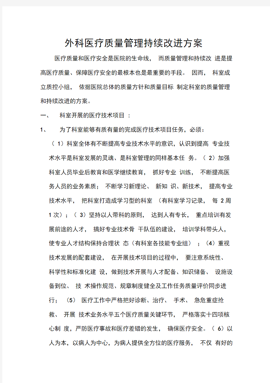 外科医疗质量管理持续改进方案0001