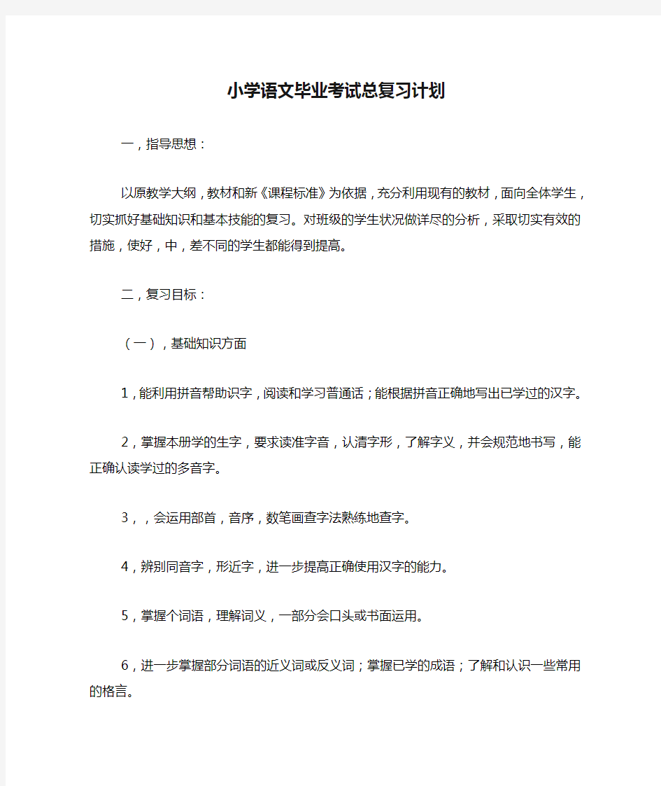 小学语文毕业考试总复习计划