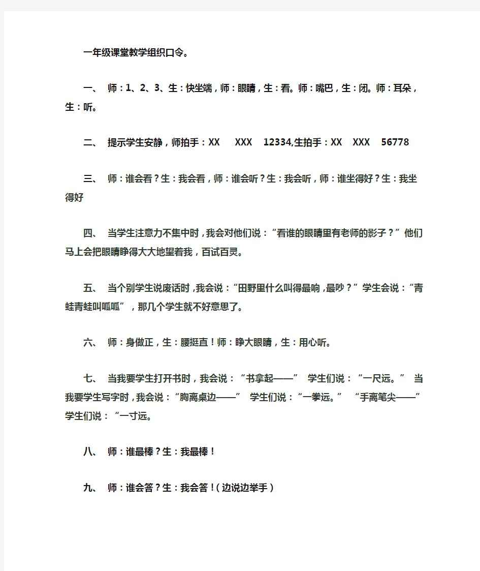 一年级课堂教学组织口令