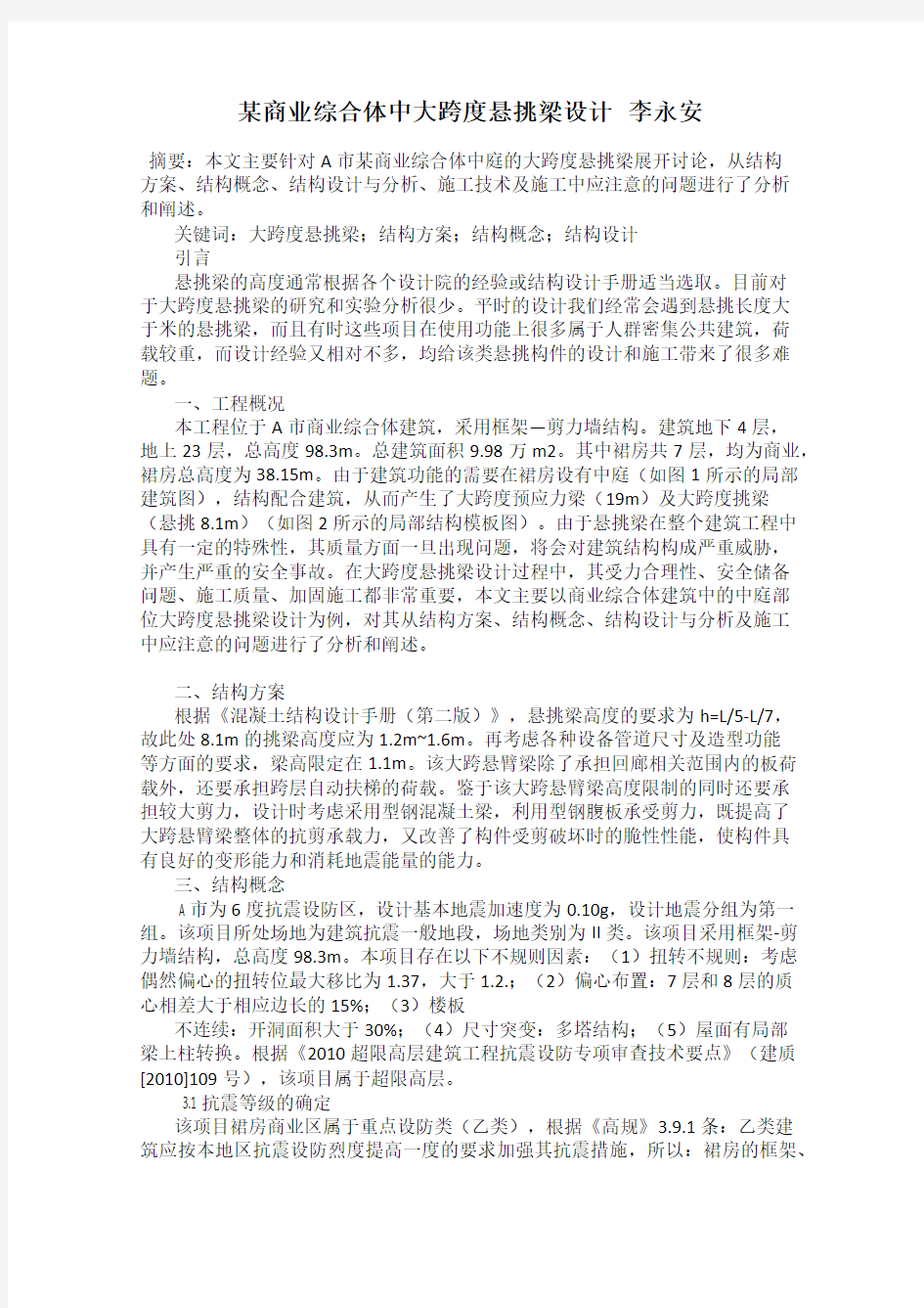 某商业综合体中大跨度悬挑梁设计   李永安