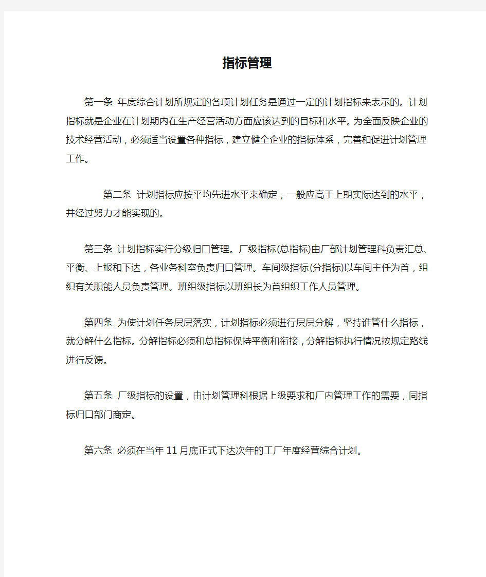 企业经营管理指标管理