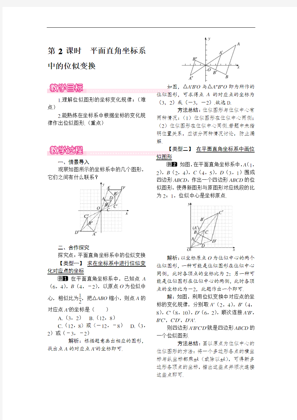 平面直角坐标系中的位似变换【公开课教案】