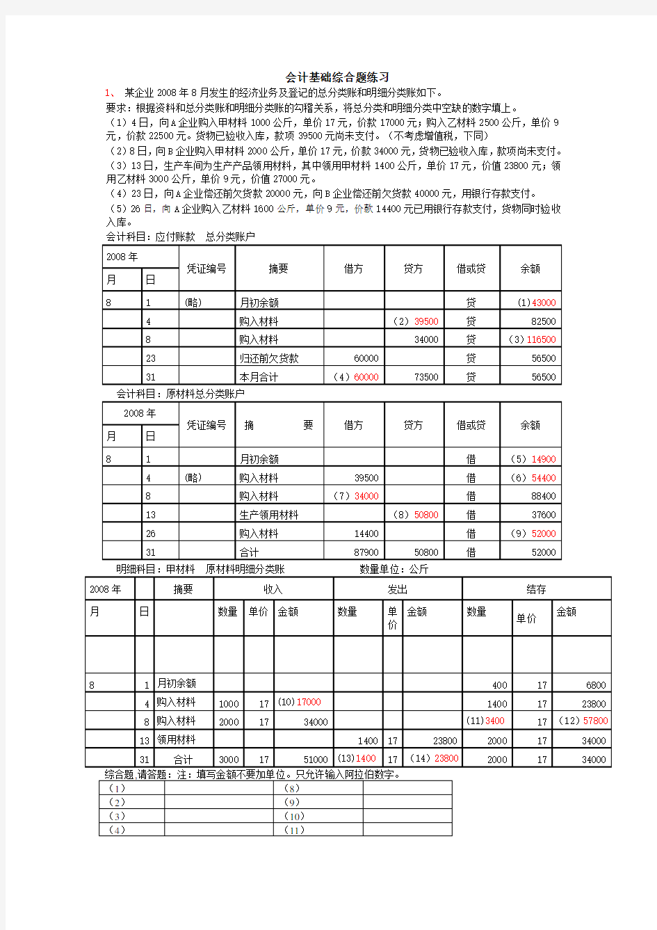 会计基础综合题练习(答案)