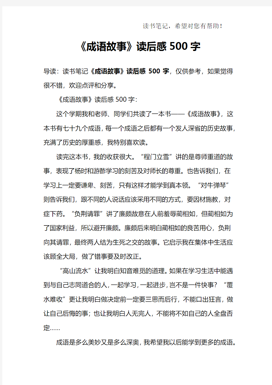 《成语故事》读后感500字