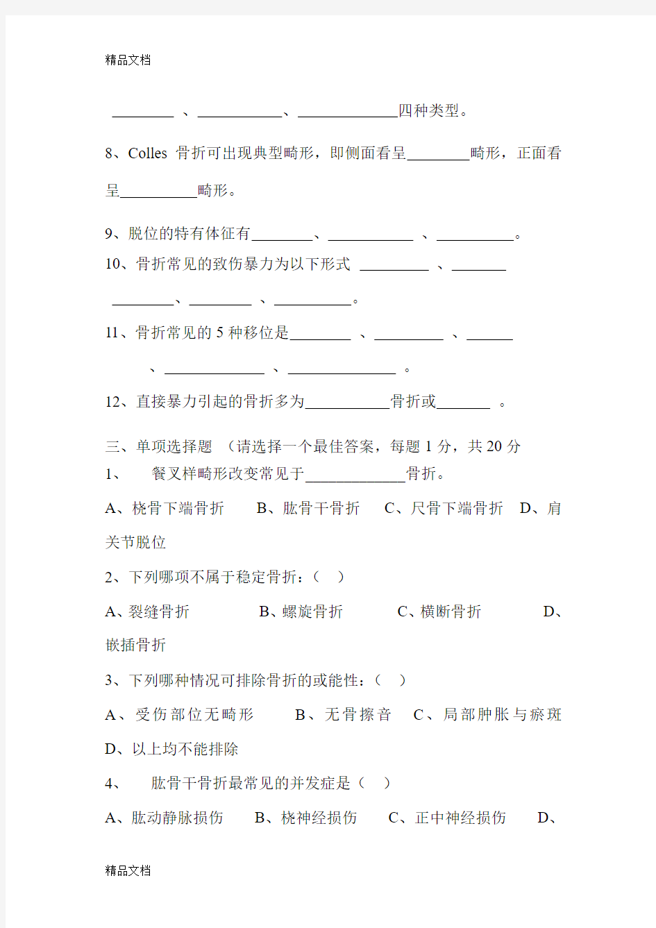 最新《中医骨伤科学》期末考试题：