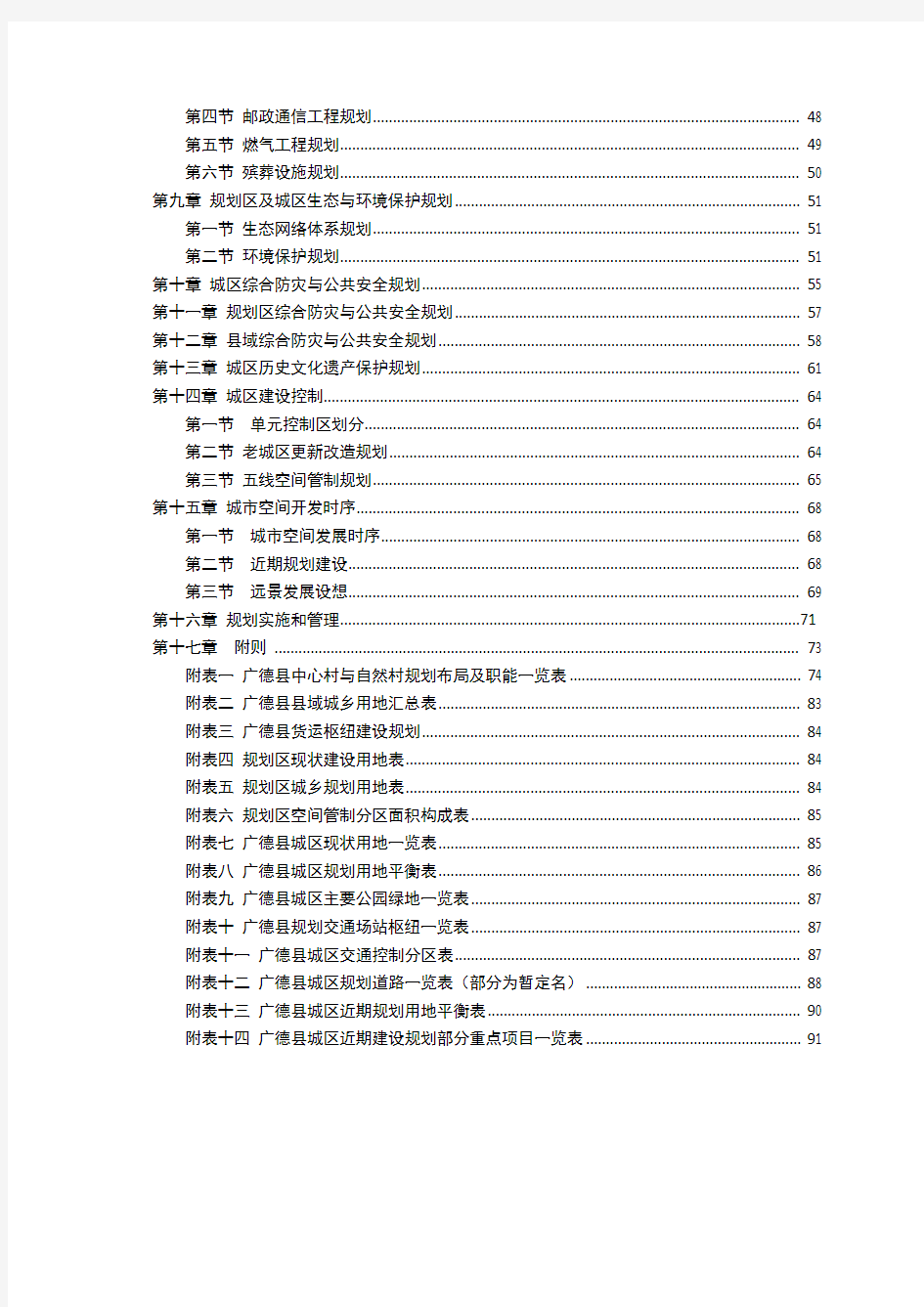 广德县县城总体规划(2014-2030年)文本(报批稿)0308