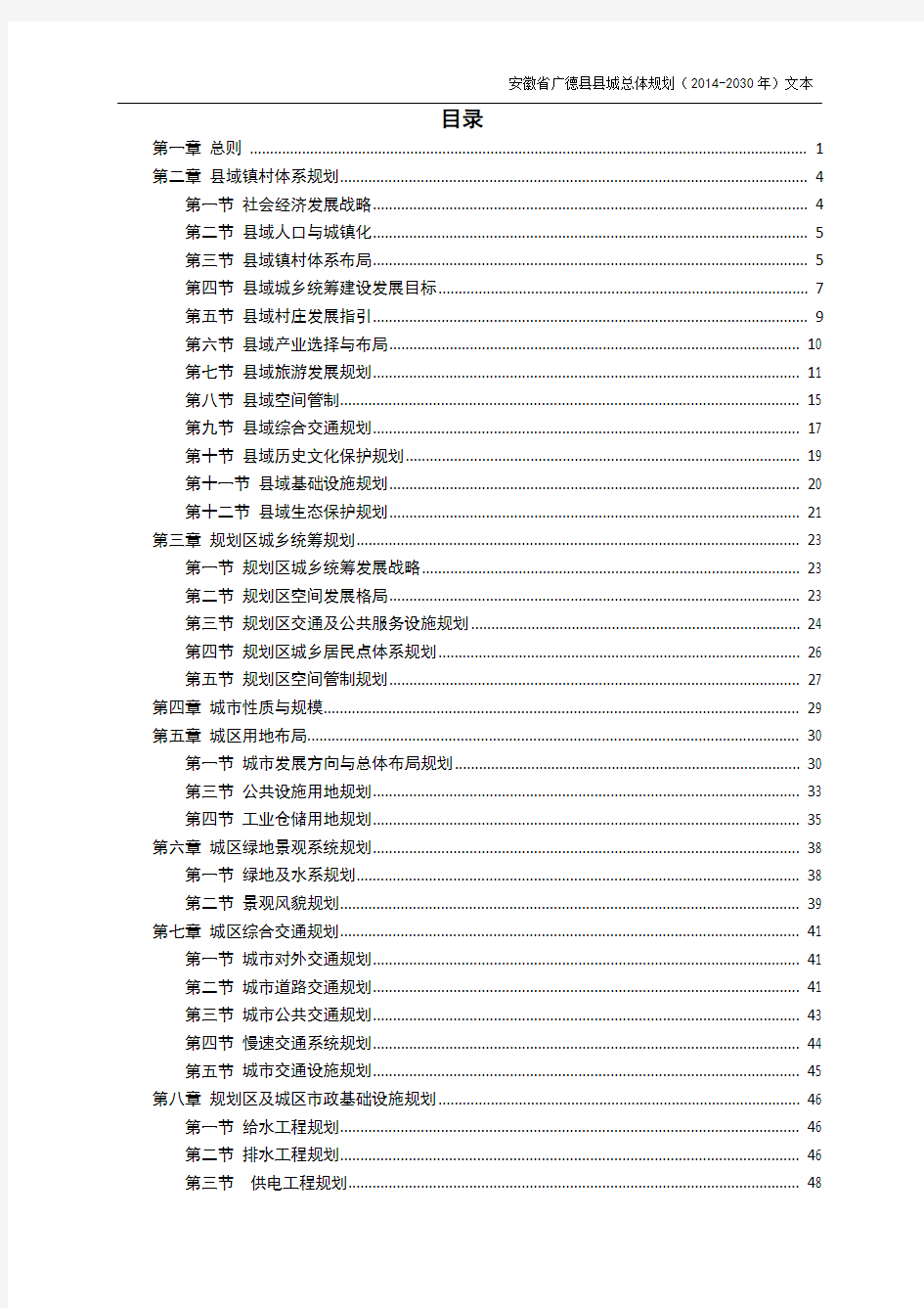 广德县县城总体规划(2014-2030年)文本(报批稿)0308