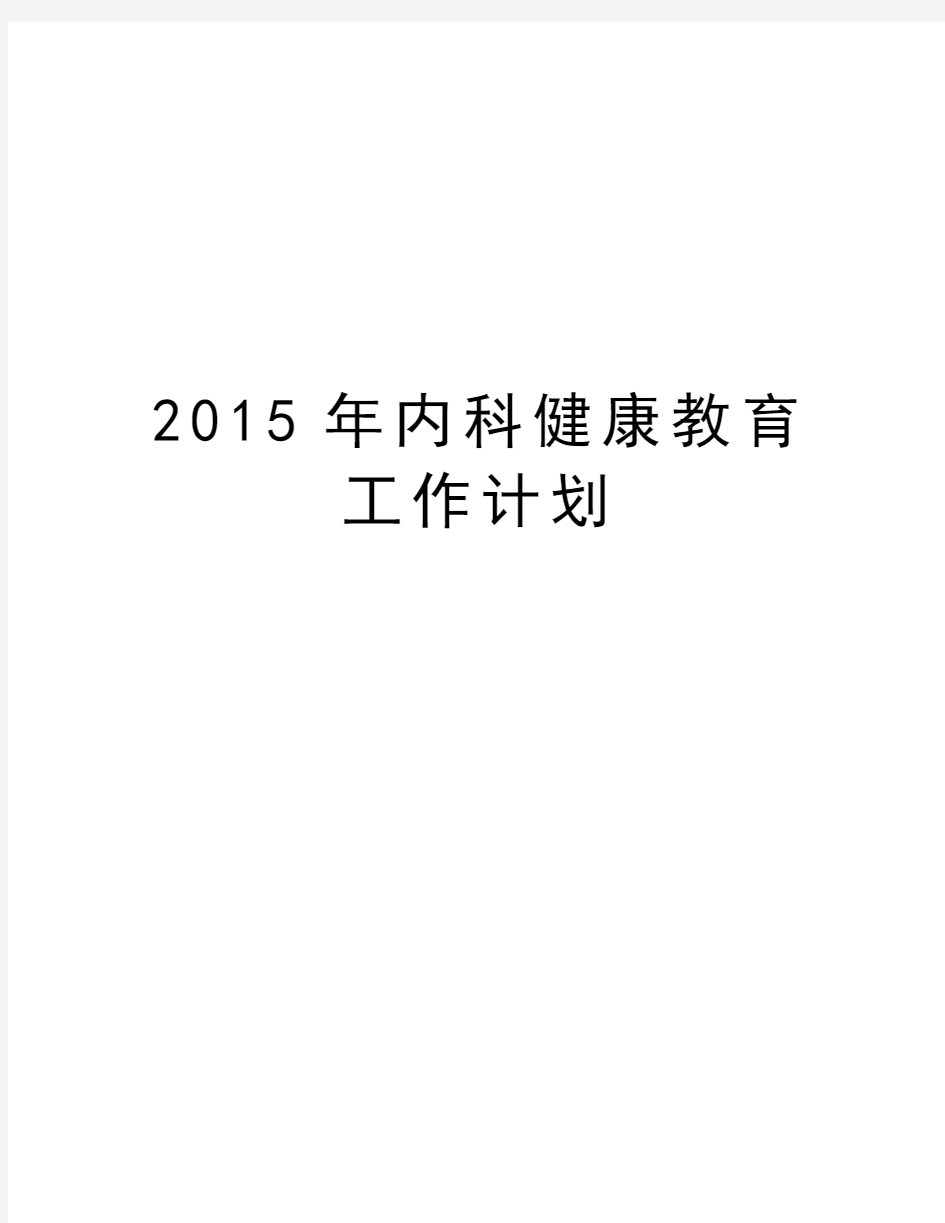 内科健康教育工作计划培训资料