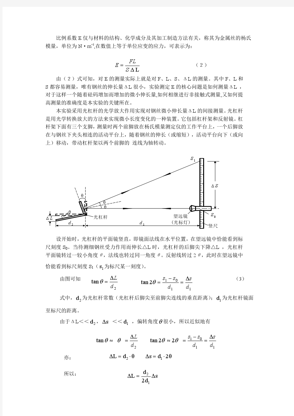 北方民族大学杨氏模量的静态法测量测定(讲义)001